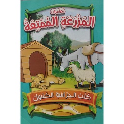 كلب الحراسة الكسول