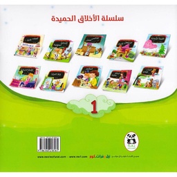 سلسلة الأخلاق الحميدة 1/10