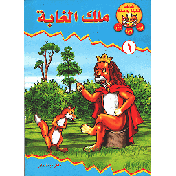 ملك الغابة