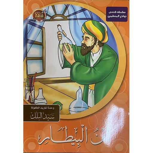 [6221141944068] سلسلة قصص نوابغ المسلمين - ابن البيطار