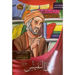 سلسلة قصص نوابغ المسلمين - ابن النفيس