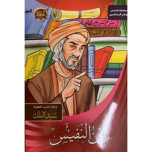 [6221141944068] سلسلة قصص نوابغ المسلمين - ابن النفيس
