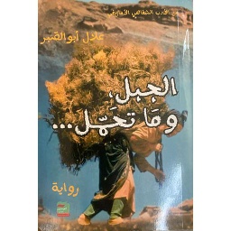 ... الجبل, وما تحمل