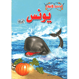 يونس عليه السلام