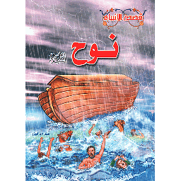 نوح عليه السلام