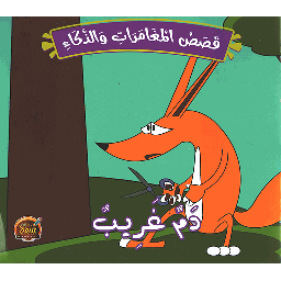 قصص المغامرات والذكاء دم غريب