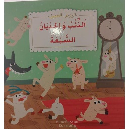 الذئب والجديان السبعة