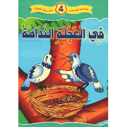في العجلة الندامة