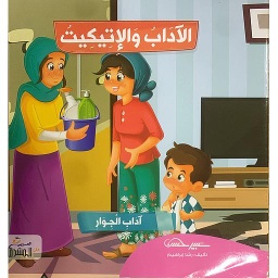 سلسلة الآداب والإتيكيت - آداب الجوار 2