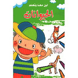 لون معنا وتعلم الحيوانات