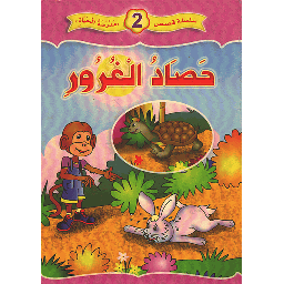 حصاد الغرور