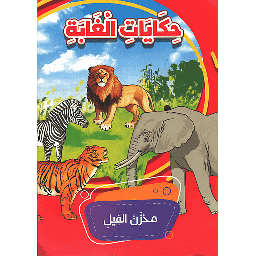 حكايات الغابة مخزن الفيل