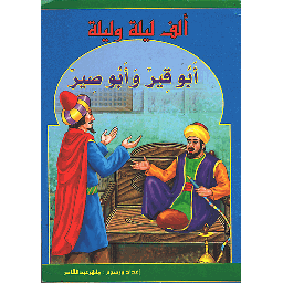 أبو قير وأبو صير