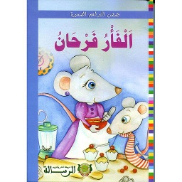 الفأر فرحان ورق