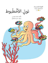 قراءة المتدرجة - المرحلة الأولى : توتي الأخطبوط