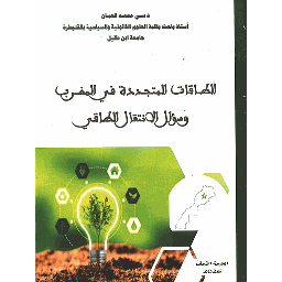 الطاقات المتجددة في المغرب وسؤال الانتقال الطاقي