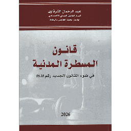 قانون المسطرة المدنية في ضوء القانون الجديد رقم 58.25 2026