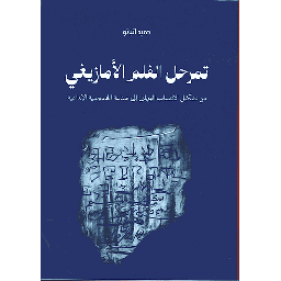تمرحل الفلم الأمازيغي
