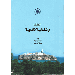 Le Rif et La problématique du développement - الريف وإشكالية التنمية