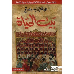 بيت الحياة