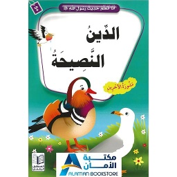 الدين النصيحة مشورة الآخرين