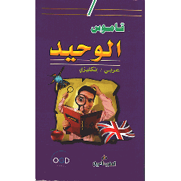 قاموس الوحيد عربي انجليزي Dictionnaire AL-WAHID arabe/anglais