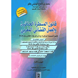 قانون المسطرة الجنائية والعمل القضائي المغربي ع 2 1/2 طبعة سادسة مزيدة ومحينة