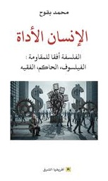 الإنسان الأداة الفلسفة أفقا للمقاومة : الفيلسوف، الحاكم، الفقيه
