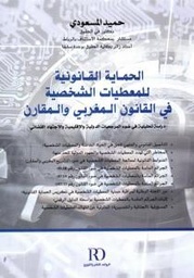الحماية القانونية للمعطيات الشخصية في القانون المغربي والمقارن