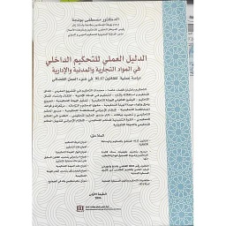 الدليل العملي للتحكيم الداخلي في المواد التجارية والمدنية والإدارية