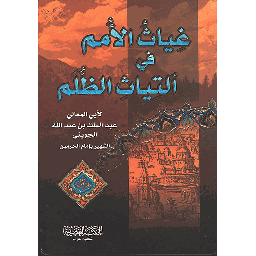 غياث الأمم في التياث الظلم