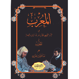 المعرب في الرسم التوقيفي للقرآن حسبما جرى به العمل في المغرب