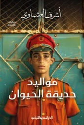 مواليد حديقة الحيوان