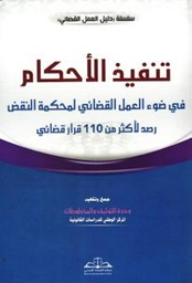 تنفيذ الأحكام في ضوء العمل القضائي لمحكمة النقض رصد لأكثر من 110 قرار قضائي