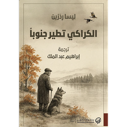 الكراكي تطير جنوبا
