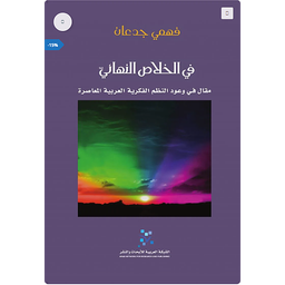 في الخلاص النهائي مقال في وعود النظم الفكرية العربية المعاصرة
