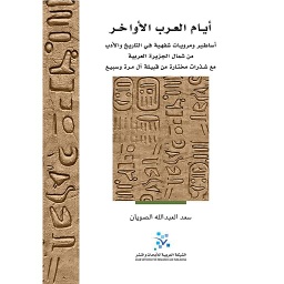 أيام العرب الأواخر أساطير ومرويات شفهية في التاريخ والأدب من شمال الجزيرة العربية مع شذرات مختارة من قبيلة آل مرة وسبيع