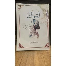 أشواق