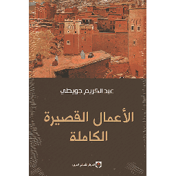 الأعمال القصيرة الكاملة
