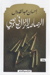 الرصاصة لا تزال فى جيبى