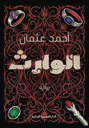 الوارث