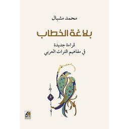 بلاغة الخطاب - قراءة جديدة في مفاهيم التراث العربي