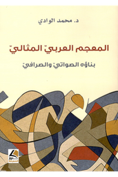 المعجم العربي المثالي بناؤه الصواتي والصرافي