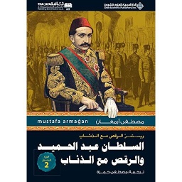 السلطان عبد الحميد والرقص مع الذئاب ج 2