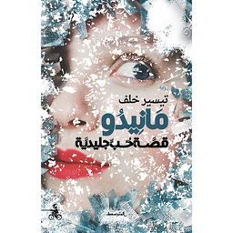 مانيدو
