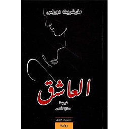 العاشق