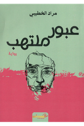 عبور ملتهب