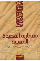 معمارية القصيدة المعينية