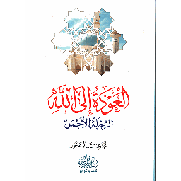 العودة إلى الله الرحلة الأجمل
