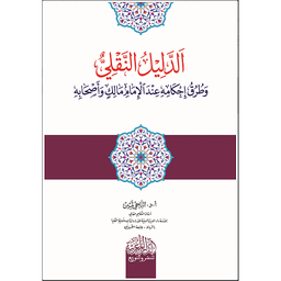 الدليل النقلي وطرق إحكامه ‏ عند الإمام مالك ‏وأصحابه
